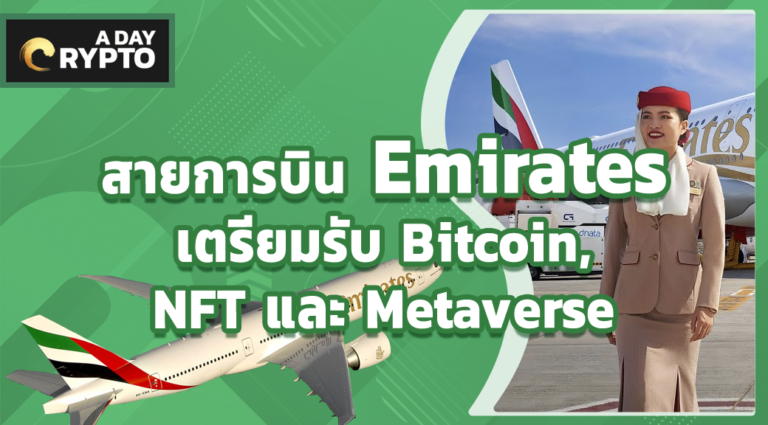 สายการบิน Emirates เตรียมรับ Bitcoin, NFT และ Metaverse
