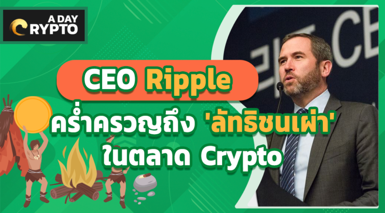 CEO Ripple คร่ำครวญถึง 'ลัทธิชนเผ่า' ในตลาด Crypto