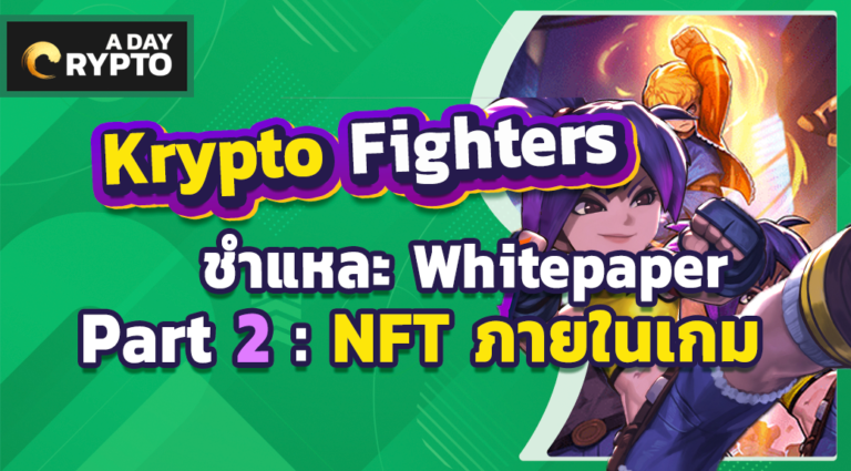 Krypto Fighters ชำแหละ Whitepaper Part 2