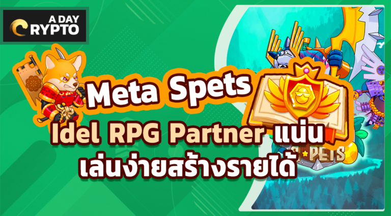 MetaSpets Idel RPG Partner แน่น