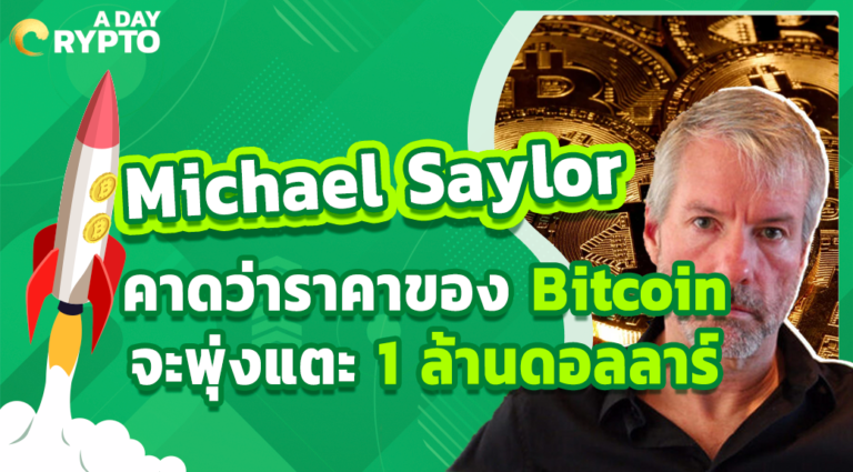 Michael Saylor คาดว่าราคาของ Bitcoin จะพุ่งแตะ 1 ล้านดอลลาร์