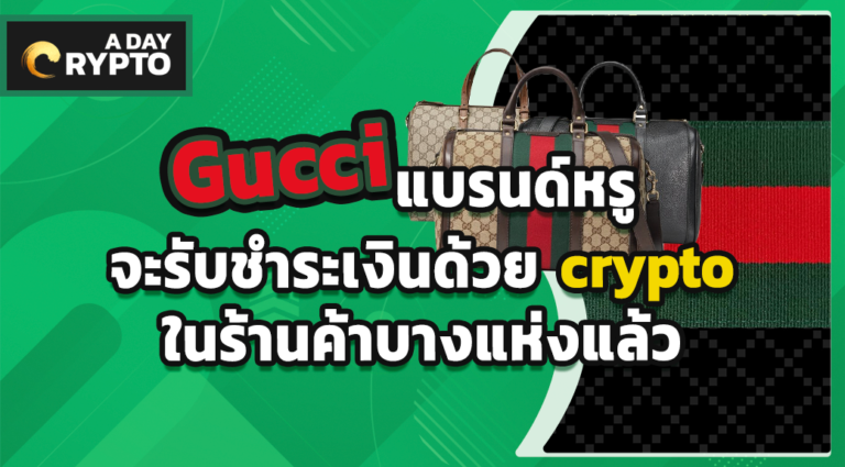Gucci แบรนด์หรูจะรับชำระเงินด้วย crypto ในร้านค้าบางแห่งแล้ว