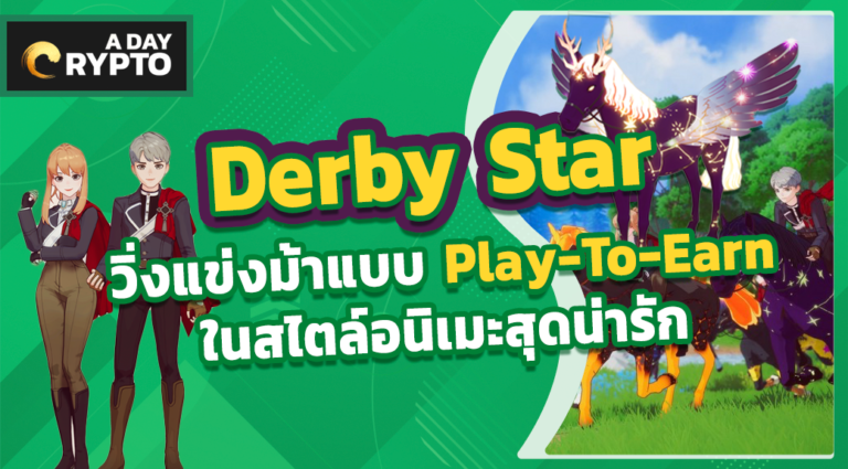 Derby Stars วิ่งแข่งม้าแบบ Play-To-Earn