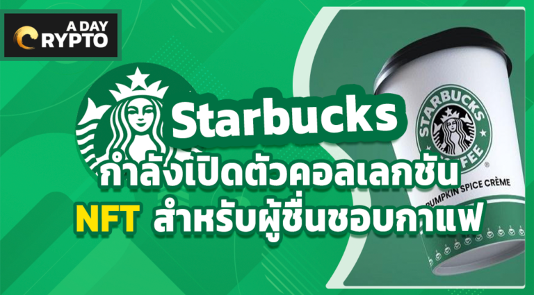 Starbucks กำลังเปิดตัวคอลเลกชัน NFT สำหรับผู้ชื่นชอบกาแฟ