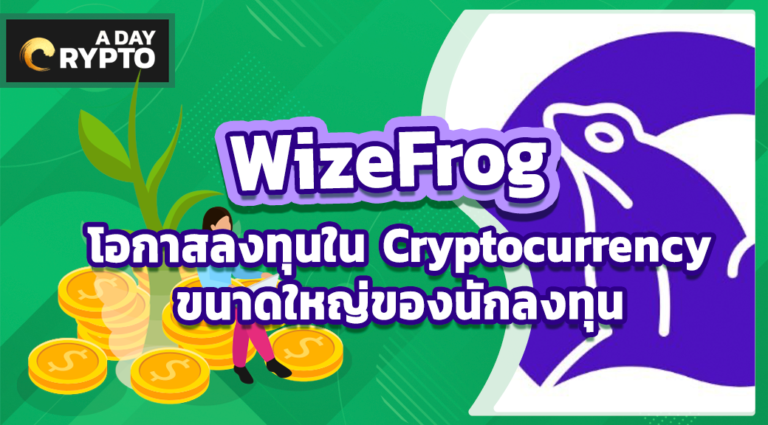 WizeFrog โอกาสลงทุนใน Cryptocurrency ขนาดใหญ่ของนักลงทุน