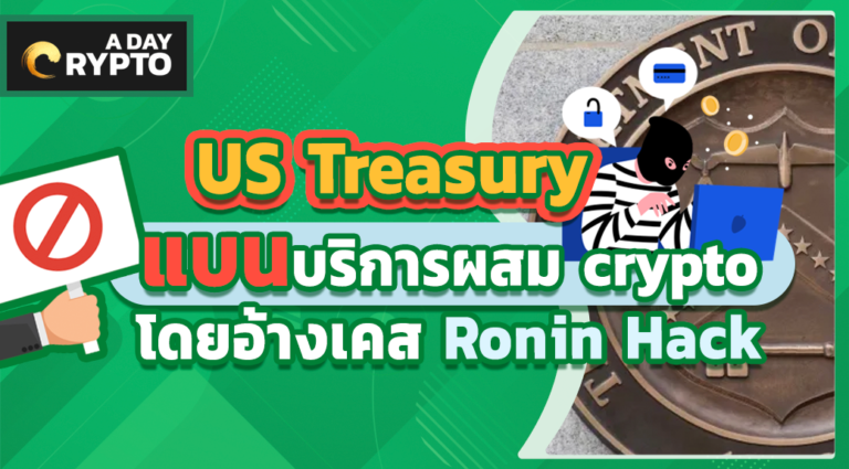 US Treasury แบนบริการผสม crypto โดยอ้างเคส Ronin Hack