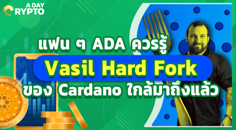 แฟน ๆ ADA ควรรู้ Vasil Hard Fork ของ Cardano ใกล้มาถึงแล้ว