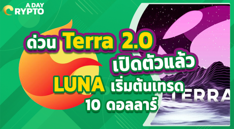 ด่วน Terra 2.0 เปิดตัวแล้ว LUNA เริ่มต้นเทรด 10 ดอลลาร์