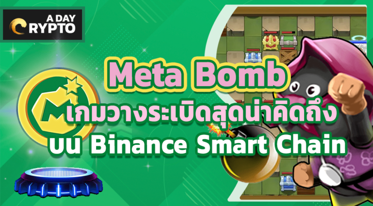 Meta Bomb เกมวางระเบิดที่รับไม้ต่อจาก Bombcrypto