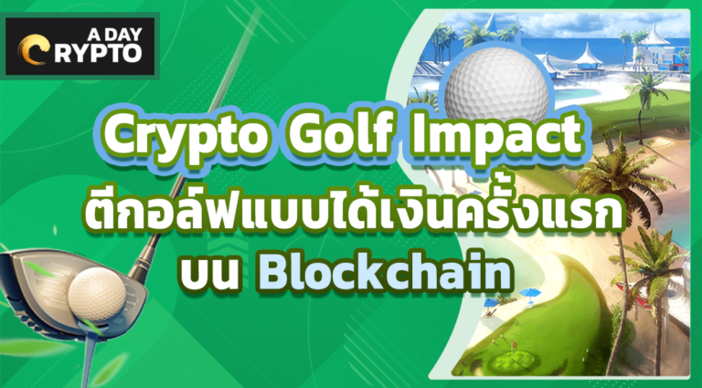 Crypto Golf Impact ไปออกรอบในแบบฉบับ Play-To-Earn