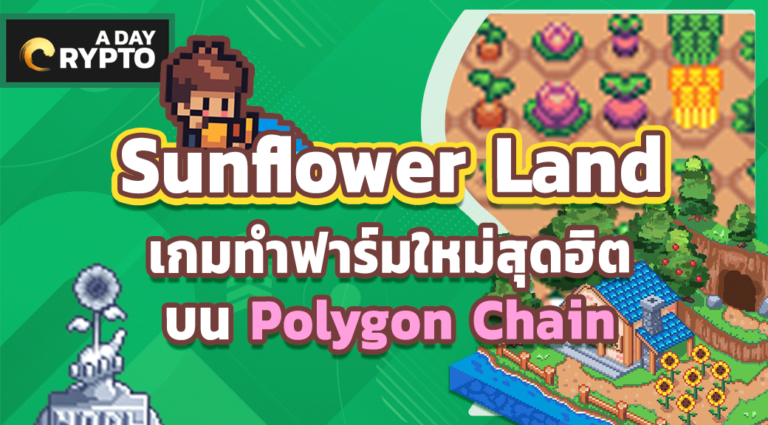 Sunflower Land เกมทำฟาร์มบน Polygon Chain