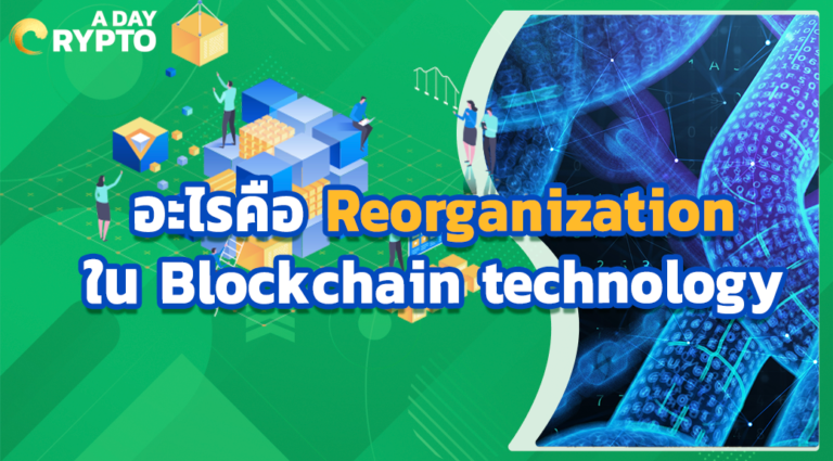 อะไรคือ Reorganization ใน Blockchain technology