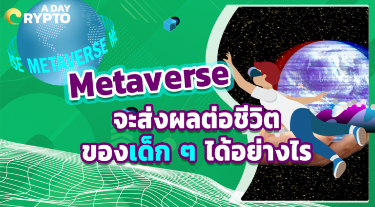 Metaverse จะส่งผลต่อชีวิตของเด็ก ๆ ได้อย่างไร