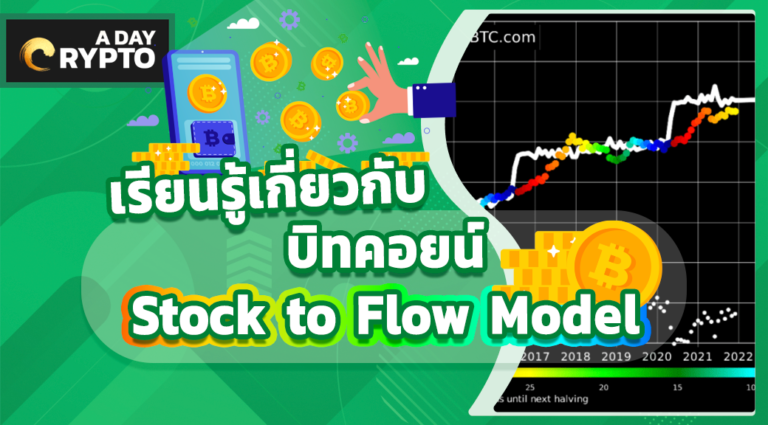 เรียนรู้เกี่ยวกับ บิทคอยน์ Stock to Flow Model