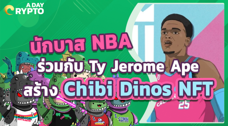 นักบาส NBA ร่วมกับ Ty Jerome Ape สร้าง Chibi Dinos NFT