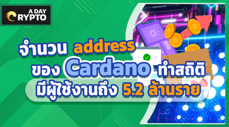 จำนวน address ของ Cardano ทำสถิติมีผู้ใช้งานถึง 5.2 ล้านราย