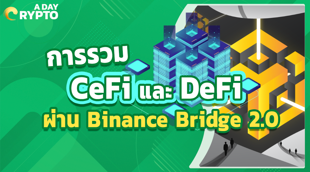 การรวม CeFi และ DeFi ผ่าน ไบแนนซ์ Bridge 2.0