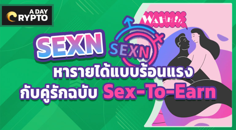 SEXN ในรูปแบบ Sex-To-Earn