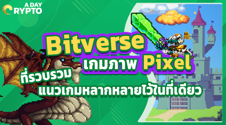 Bitverse เกมที่รวมหลายแนวเกม