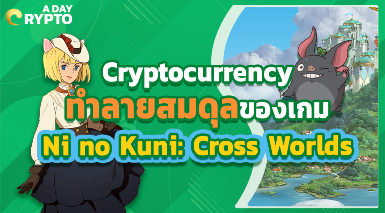 Cryptocurrency ทำลายสมดุลของเกม Ni no Kuni: Cross Worlds