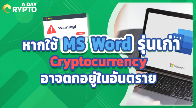 หากใช้ MS Word รุ่นเก่า Cryptocurrency อาจตกอยู่ในอันตราย