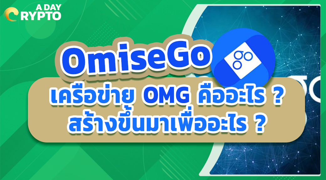 OmiseGo เครือข่าย OMG คืออะไร ? สร้างขึ้นมาเพื่ออะไร ?