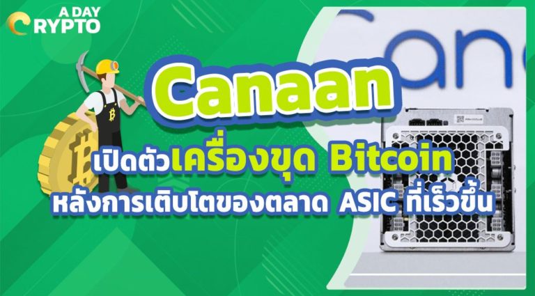 Canaan เปิดตัวเครื่องขุด Bitcoin หลังการเติบโตของตลาด ASIC ที่เร็วขึ้น