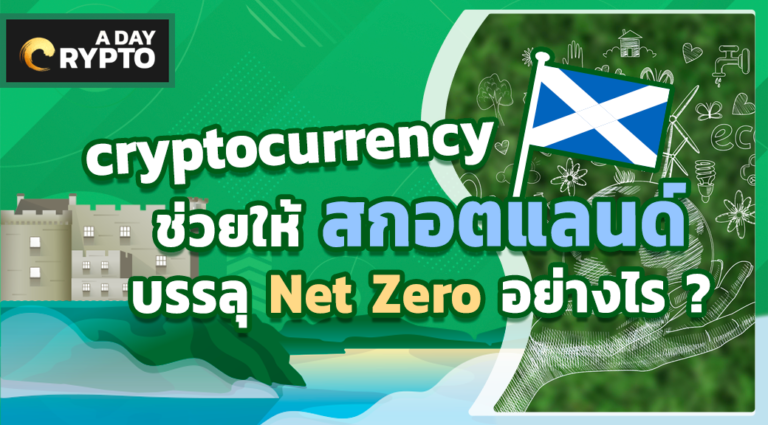cryptocurrency ช่วยให้ สกอตแลนด์ บรรลุ Net Zero อย่างไร ?