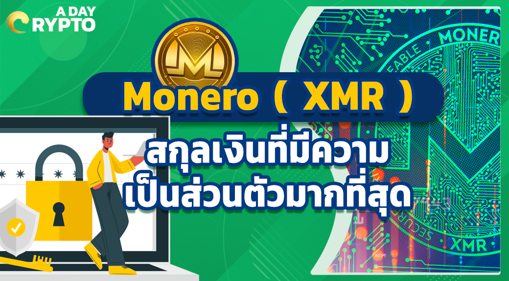 Monero ( XMR ) สกุลเงินที่มีความเป็นส่วนตัวมากที่สุด