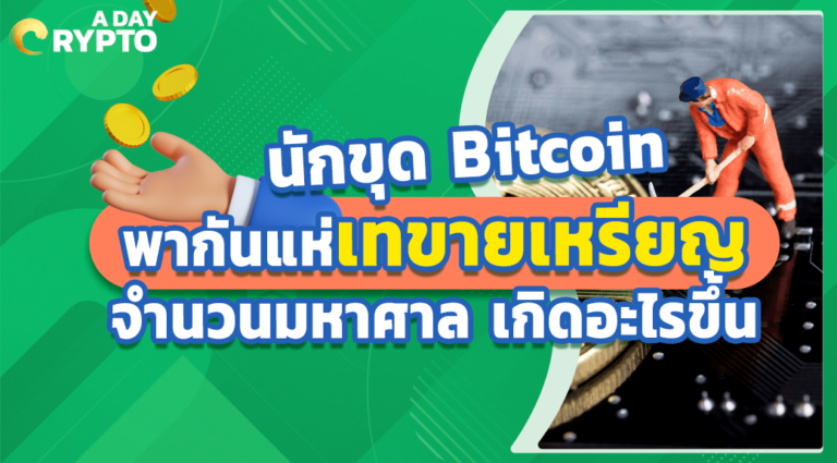 นักขุด Bitcoin พากันแห่เทขายเหรียญจำนวนมหาศาล เกิดอะไรขึ้น