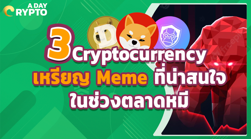 เหรียญ meme คือ อะไร 3 Cryptocurrency เหรียญ Meme ที่น่าสนใจในช่วงตลาดหมี