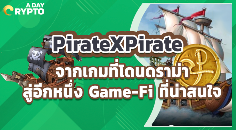 PirateXPirate Game-Fi เล่นเพลินสัญชาติไทย