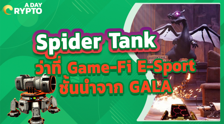 Spider Tank E-Sport จากค่าย GALA