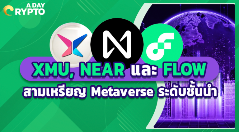 XMU, NEAR และ FLOW สามเหรียญ Metaverse ระดับชั้นนำ