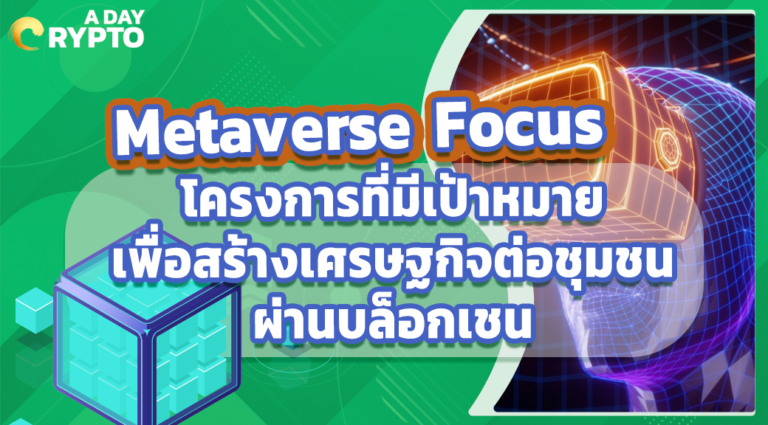 Metaverse Focus โครงการที่มีเป้าหมายเพื่อสร้างเศรษฐกิจ