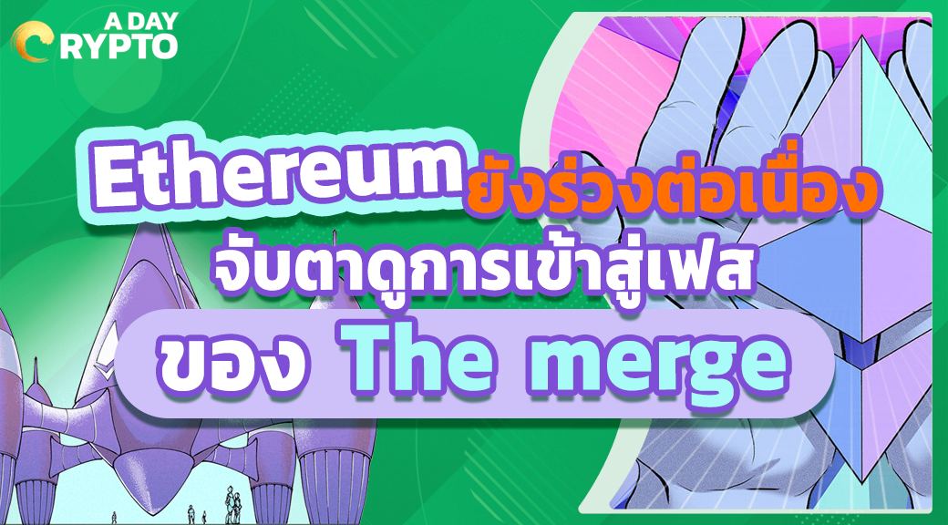 Ethereum ยังร่วงต่อเนื่อง จับตาดูการเข้าสู่เฟสของ The merge