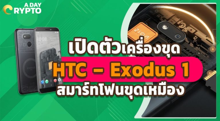 เปิดตัว เครื่องขุด HTC – Exodus 1 สมาร์ทโฟนขุดเหมือง