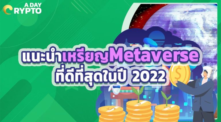 แนะนำ เหรียญMetaverse ที่ดีที่สุดในปี 2022
