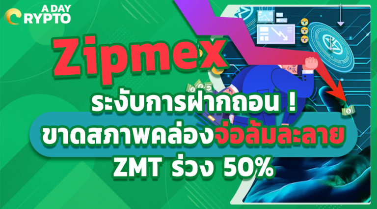 Zipmex ระงับการฝากถอน! ขาดสภาพคล่องจ่อล้มละลาย ZMT ร่วง 50%