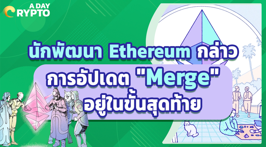 นักพัฒนา Ethereum กล่าว การอัปเดต "Merge" อยู่ในขั้นสุดท้าย