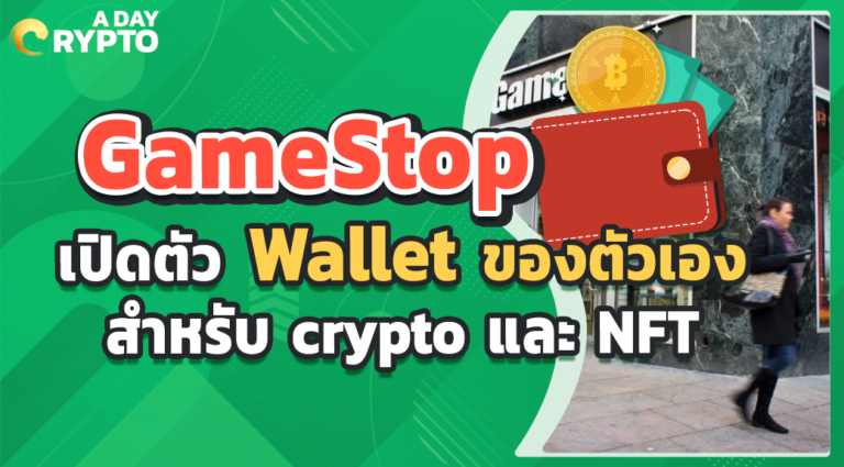 GameStop เปิดตัว Wallet ของตัวเองสำหรับ crypto และ NFT