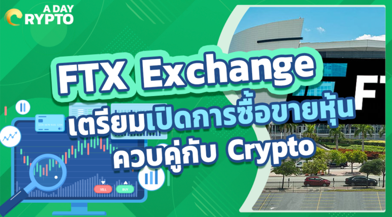 FTX Exchange เตรียมเปิดการซื้อขายหุ้นควบคู่กับ Crypto