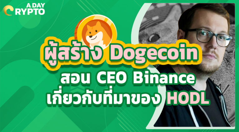 ผู้สร้าง Dogecoin สอน CEO Binance เกี่ยวกับที่มาของ HODL