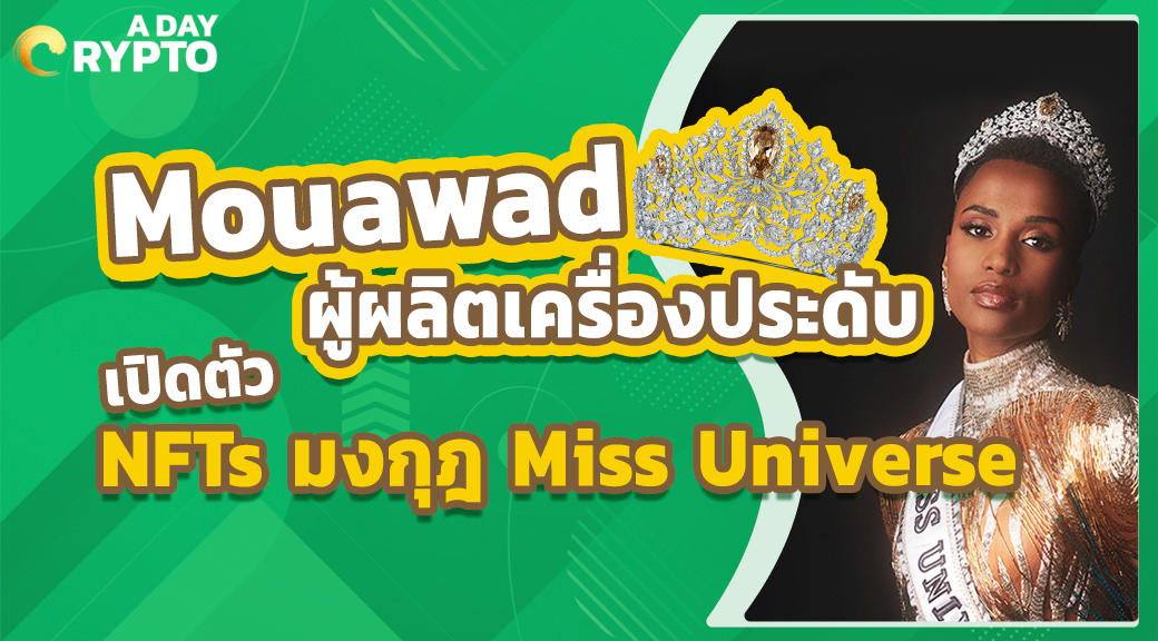 Mouawad ผู้ผลิตเครื่องประดับเปิดตัว NFTs มงกุฎ Miss Universe