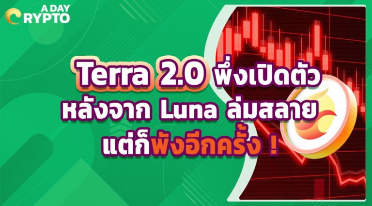 Terra 2.0 เพิ่งเปิดตัวหลังจาก Luna ล่มสลาย แต่ก็พังอีกครั้ง !