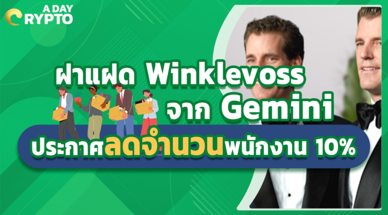 ฝาแฝด Winklevoss จาก Gemini ประกาศลดจำนวนพนักงาน 10%
