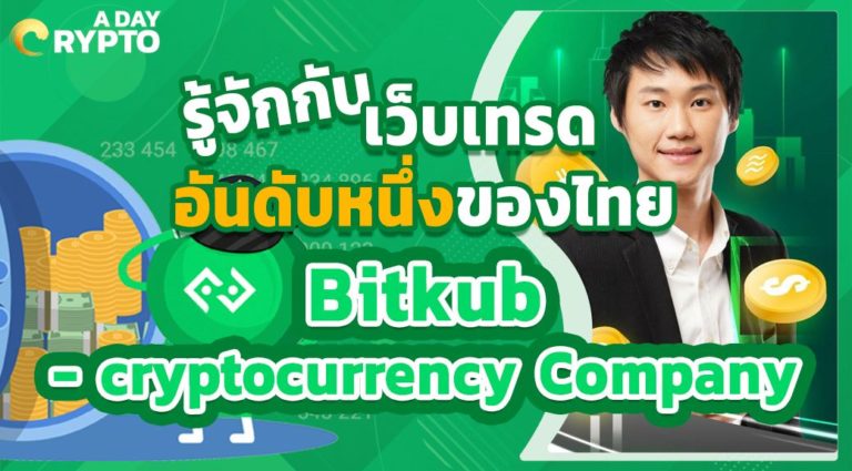 รู้จักกับเว็บเทรดอันดับหนึ่งของไทย Bitkub - Cyptocurry Company