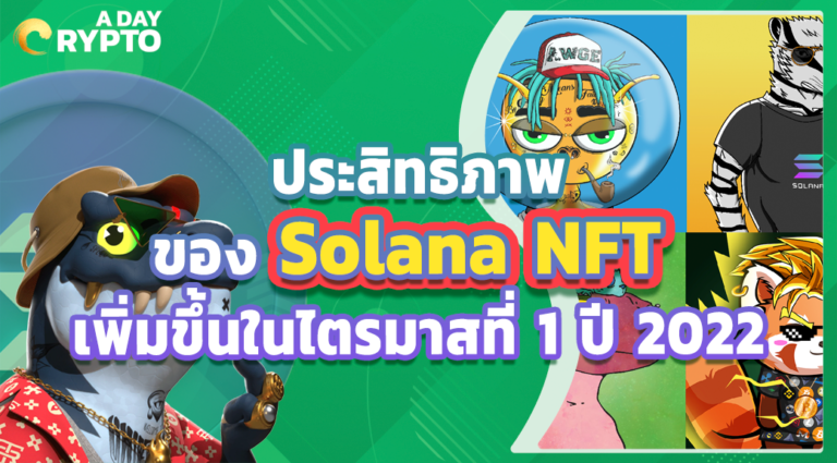 ประสิทธิภาพของ Solana NFT เพิ่มขึ้นในไตรมาสที่ 1 ปี 2022