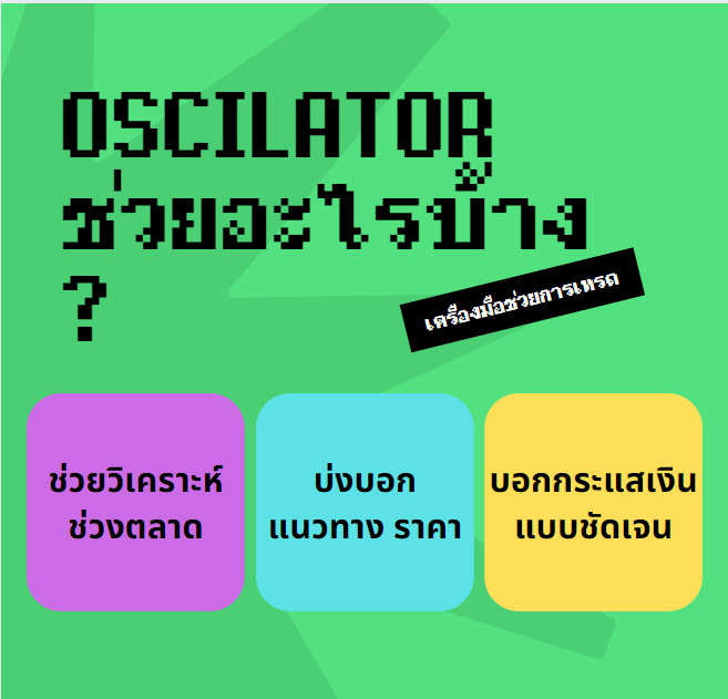 oscillator คืออะไร