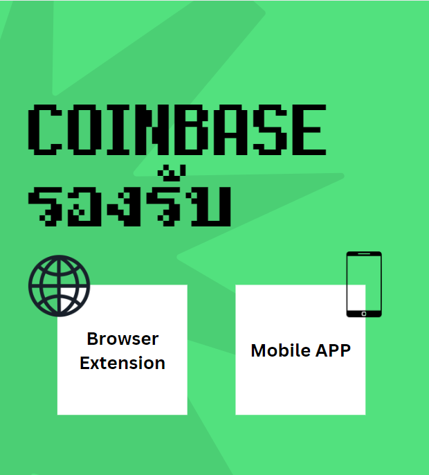 Coinbase Wallet คืออะไร รองรับอะไรบ้าง